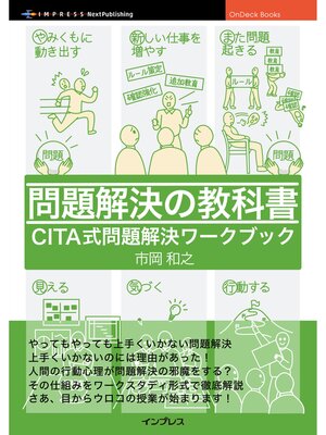 cover image of 問題解決の教科書　 CITA式問題解決ワークブック